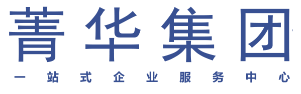 菁华财务顾问公司注册商务服务公司注册代理记账